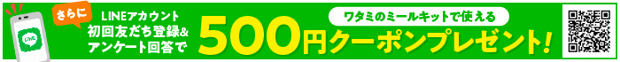 あっとLINE500円OFF中